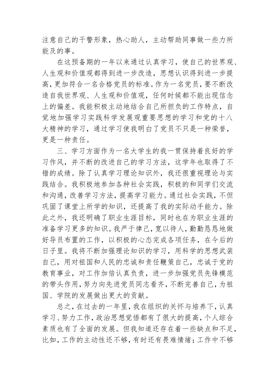 在校大学生预备党员思想汇报参考范文.doc_第2页