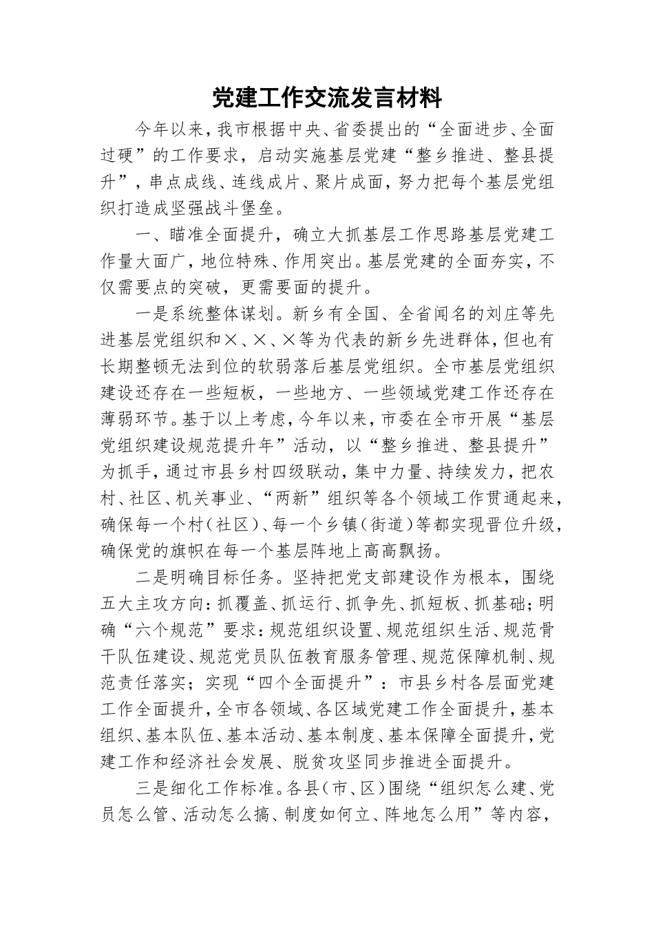 党建工作交流发言材料.doc_第1页