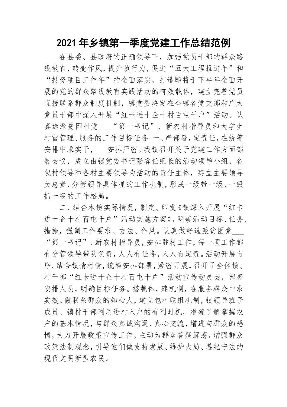 2021年乡镇第一季度党建工作总结范例.doc_第1页