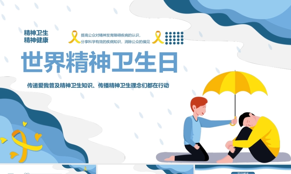 世界精神卫生日——传递爱我普及精神卫生知识传播精神卫生理念们都在行动PPT课件（带内容）.pptx