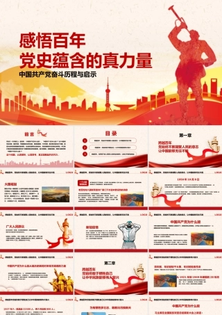 中国共产党奋斗历程与启示——党史蕴含的真力量PPT课件（带内容）.pptx