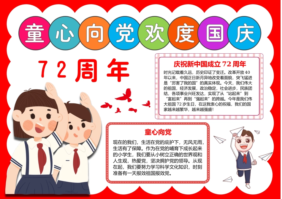 童心向党欢度国庆72周年手抄报小报.docx_第1页