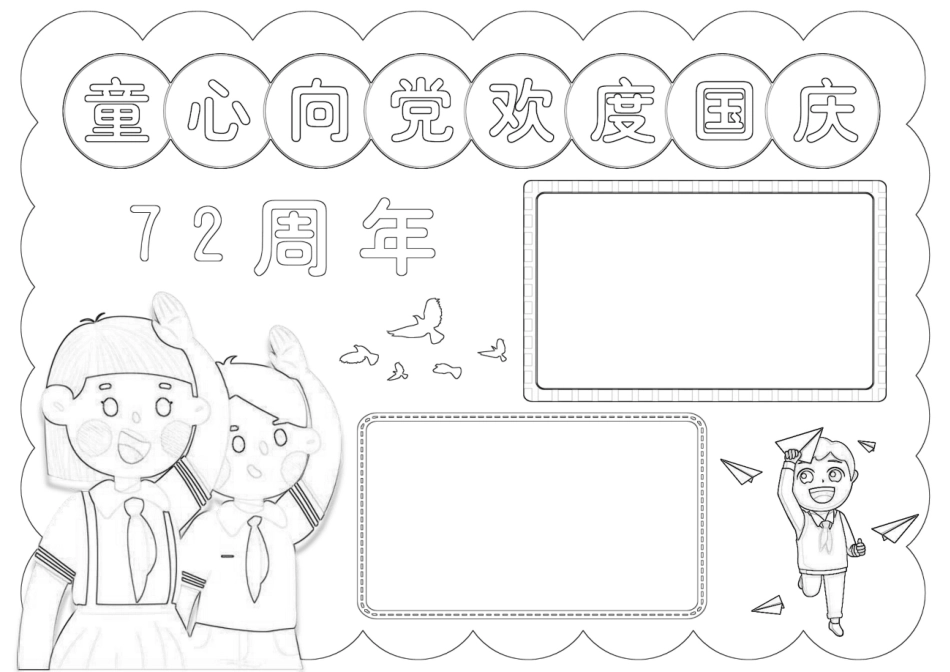 童心向党欢度国庆72周年手抄报小报.docx_第2页
