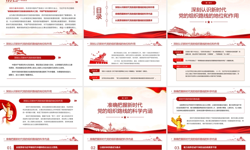 深刻认识把握新时代党的组织路线——加强新时代党的建设坚持和加强党的全面领导PPT课件（带内容）.pptx