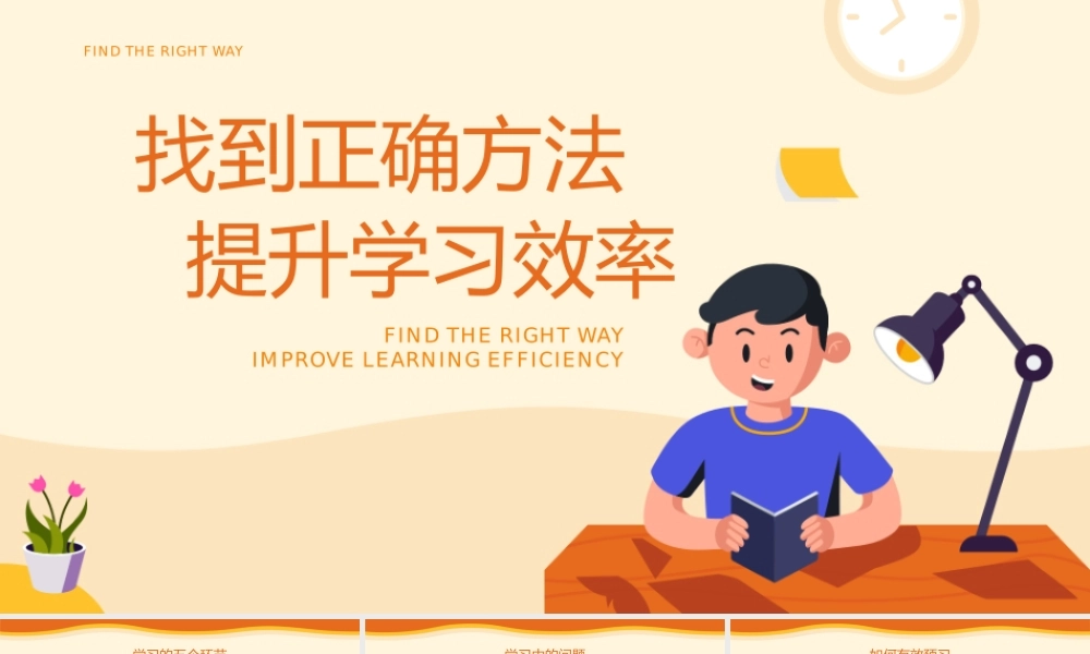 找到正确方法提升学习效率主题班会PPT课件（带内容）.pptx