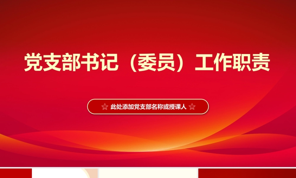 党支部书记（委员）工作职责PPT课件（带内容）.pptx