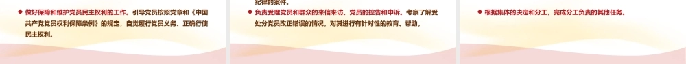 党支部书记（委员）工作职责PPT课件（带内容）.pptx