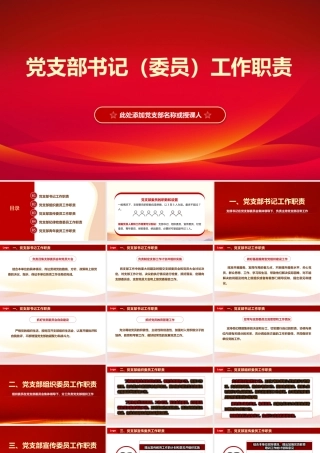 党支部书记（委员）工作职责PPT课件（带内容）.pptx