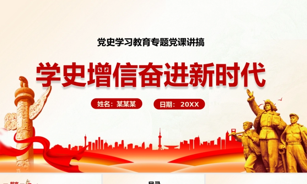 党史学习教育专题党课——学史增信奋进新时代PPT课件（带内容）.pptx