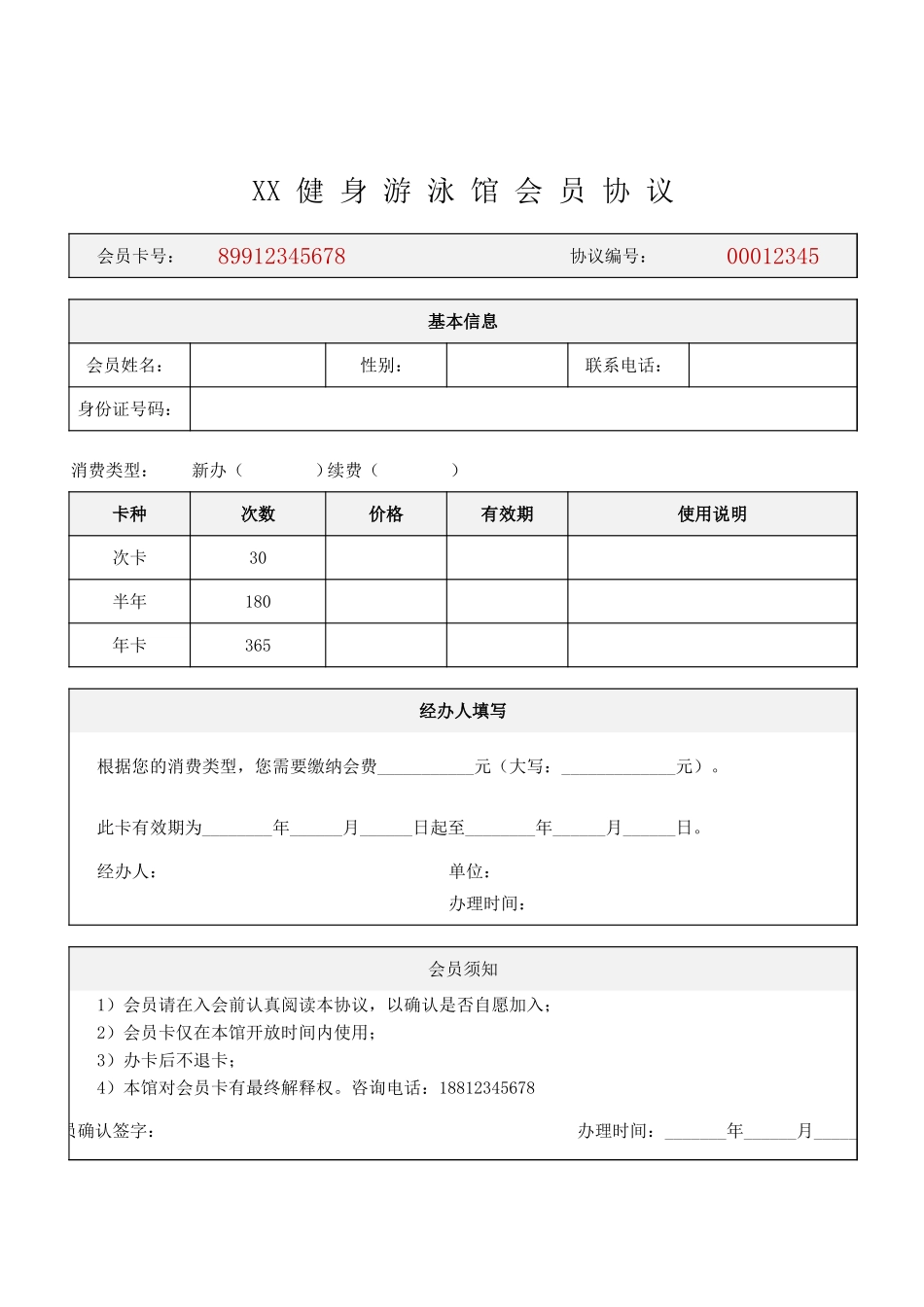 健身房游泳馆会员办卡协议打印版.xlsx_第1页