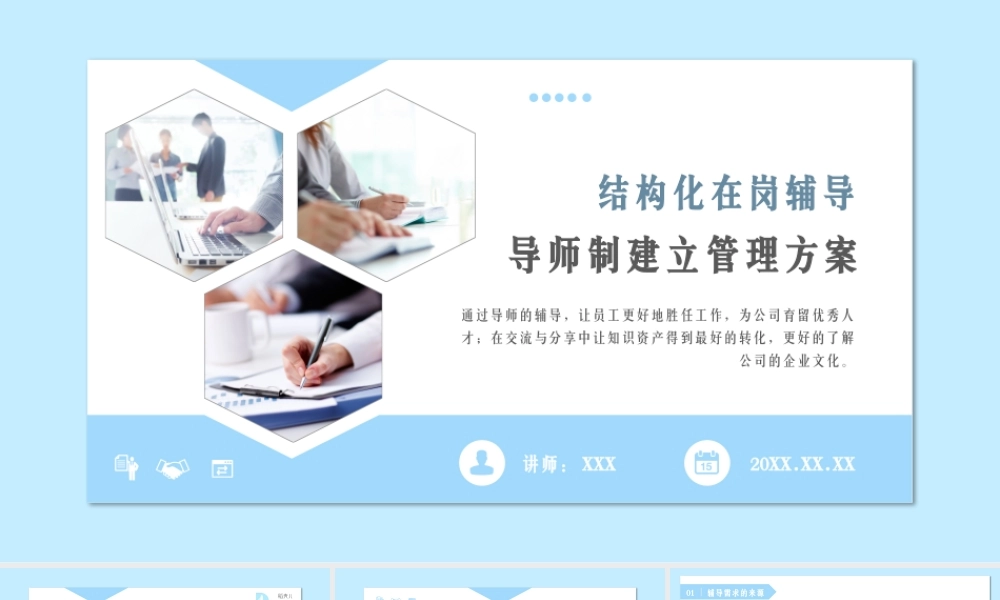 人力资源管理之导师制——结构化在岗辅导导师制建立管理方案PPT课件（带内容）.pptx