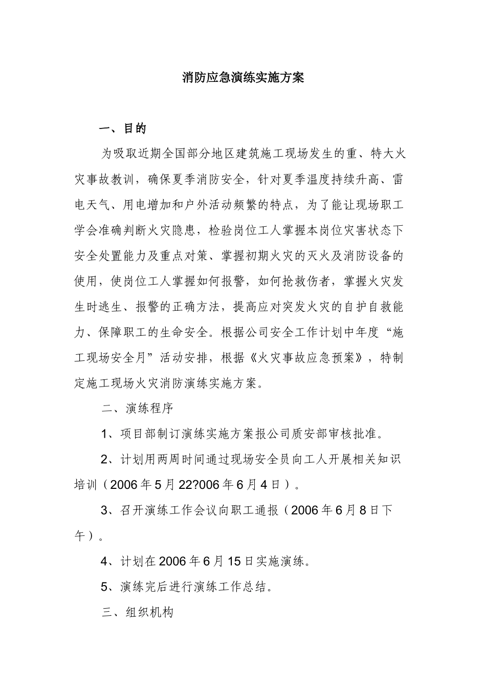 最新公司企业安全消防应急演练实施方案范例.docx_第1页