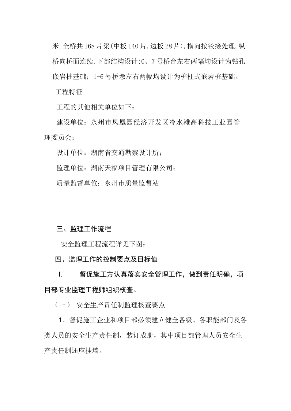 最新大桥桥梁安全监理实施细则范例.docx_第2页