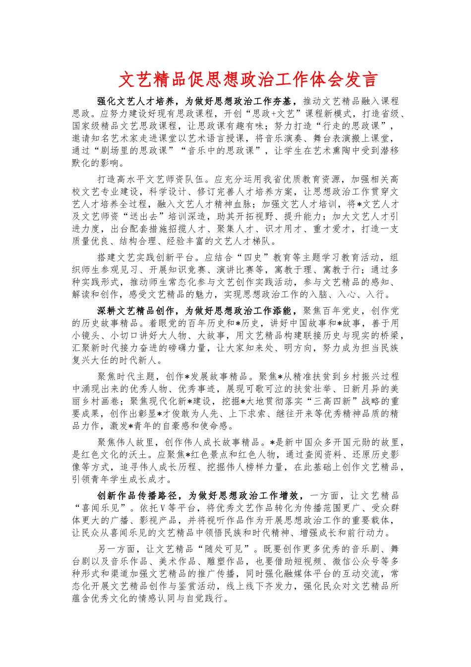 文艺精品促思想政治工作体会发言.docx_第1页