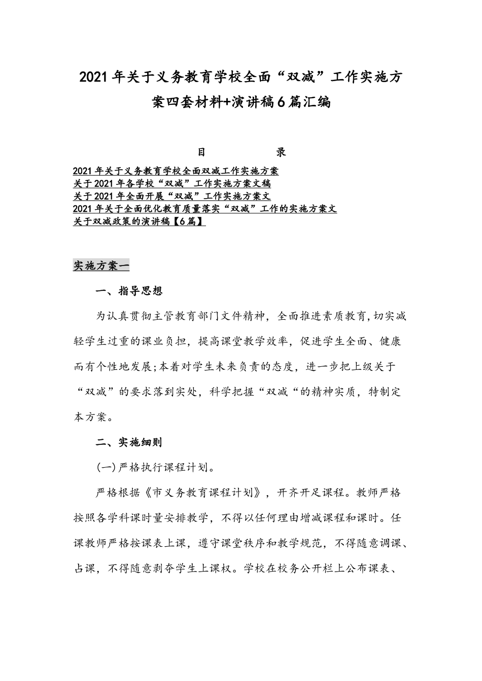 2021年关于义务教育学校全面“双减”工作实施方案四套材料+演讲稿6篇汇编.docx_第1页