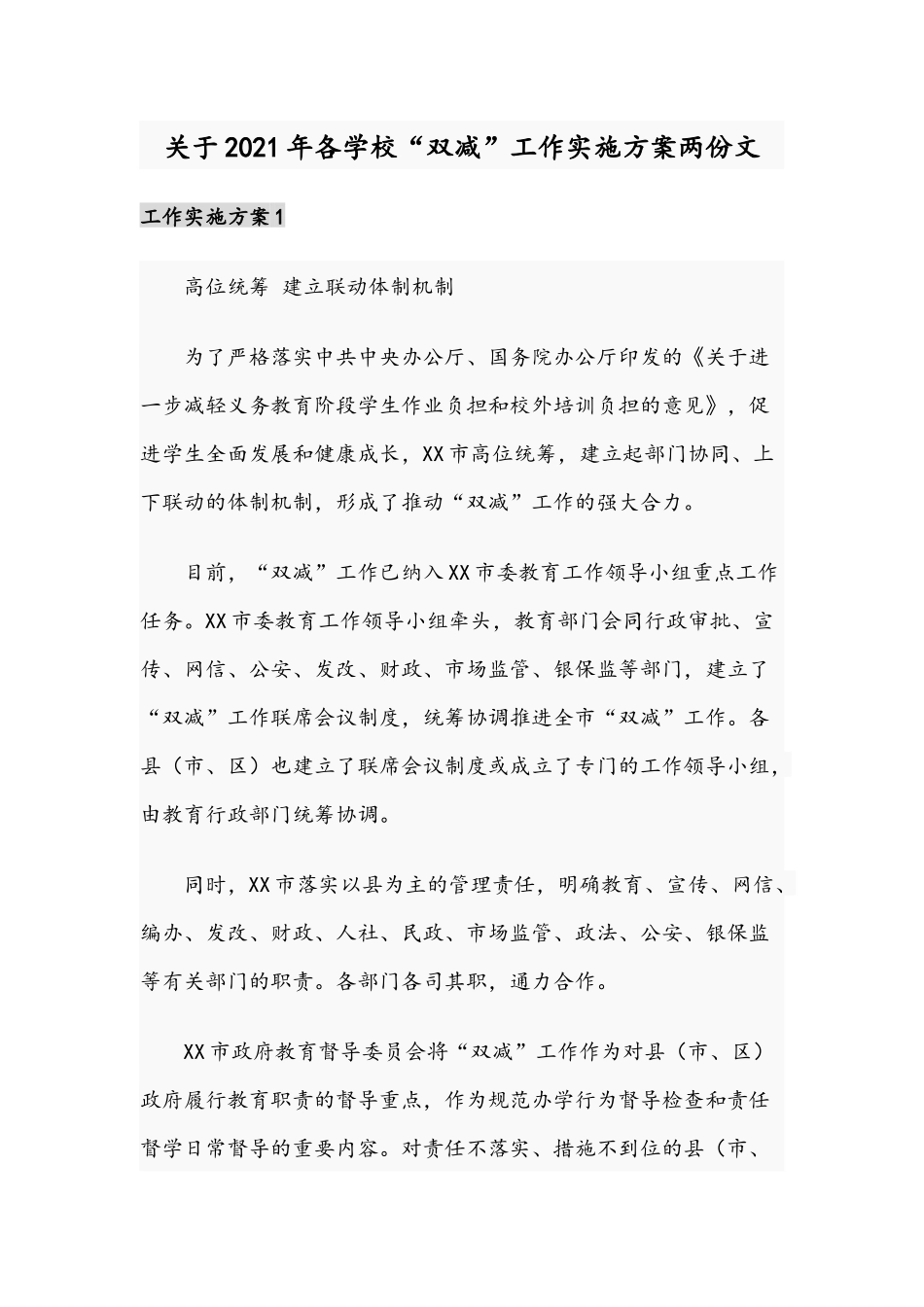 关于2021年各学校“双减”工作实施方案两份文.docx_第1页
