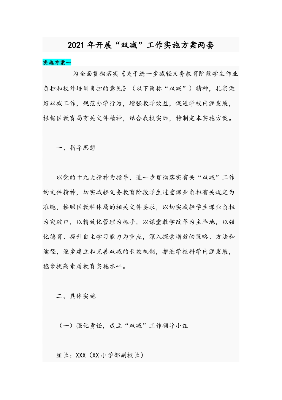2021年开展“双减”工作实施方案两套.docx_第1页