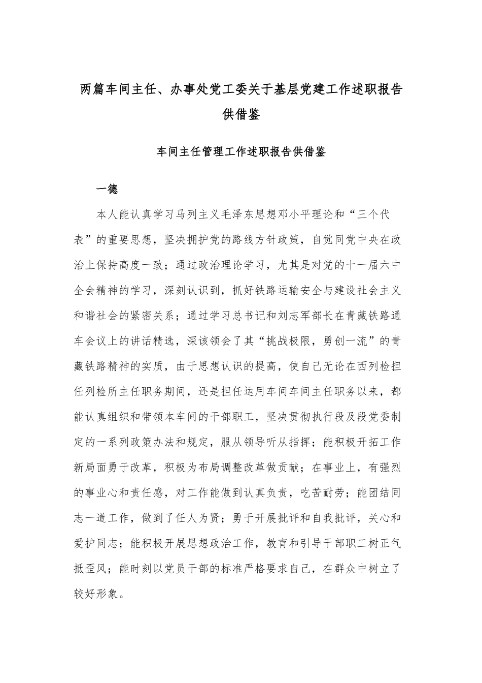 两篇车间主任、办事处党工委关于基层党建工作述职报告供借鉴.docx_第1页