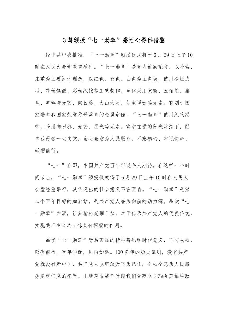 3篇颁授“七一勋章”感悟心得供借鉴.docx_第1页