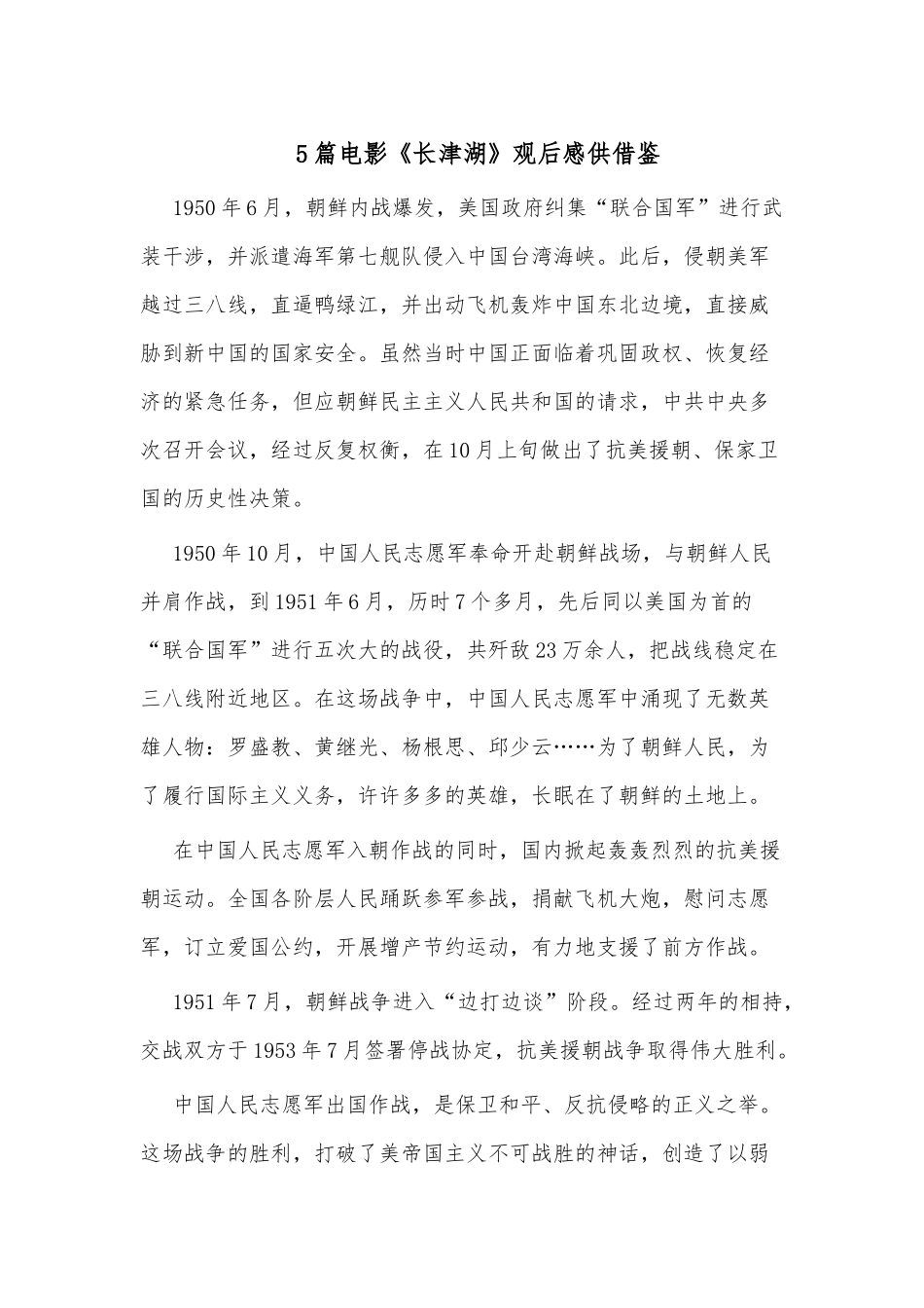 5篇电影《长津湖》观后感供借鉴.docx_第1页