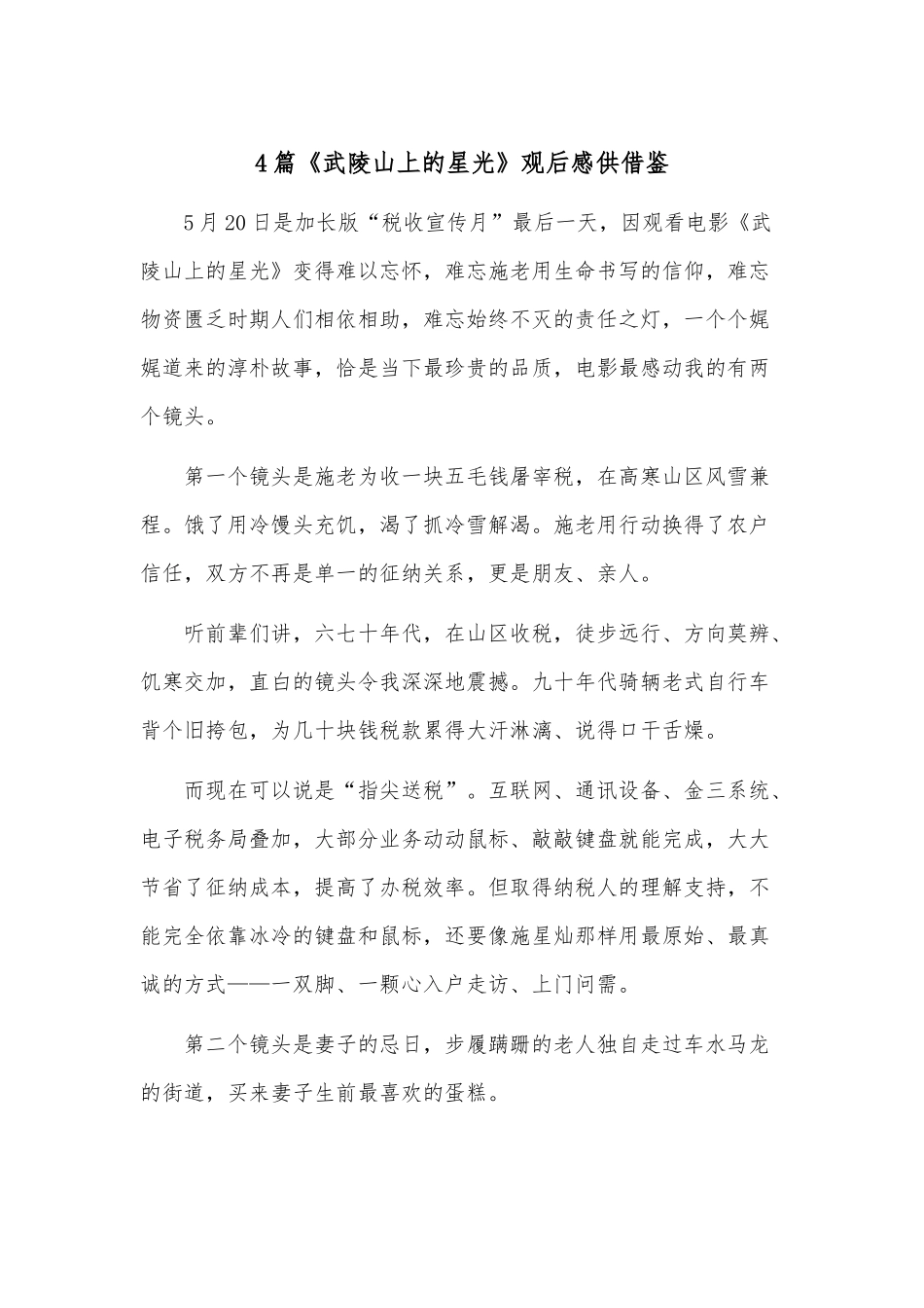 4篇《武陵山上的星光》观后感供借鉴.docx_第1页