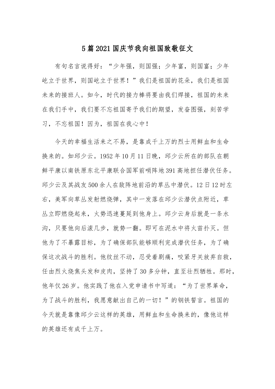 5篇2021国庆节我向祖国致敬征文.docx_第1页