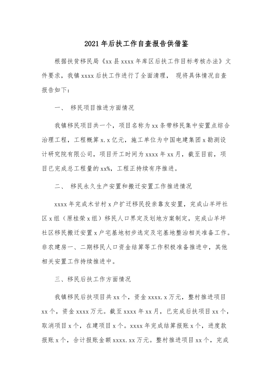 2021年后扶工作自查报告供借鉴.docx_第1页