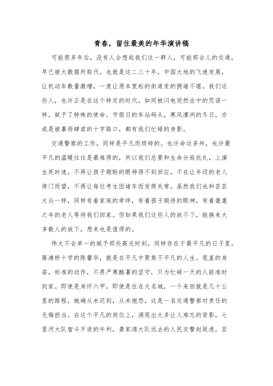 青春留住最美的年华演讲稿.docx_第1页