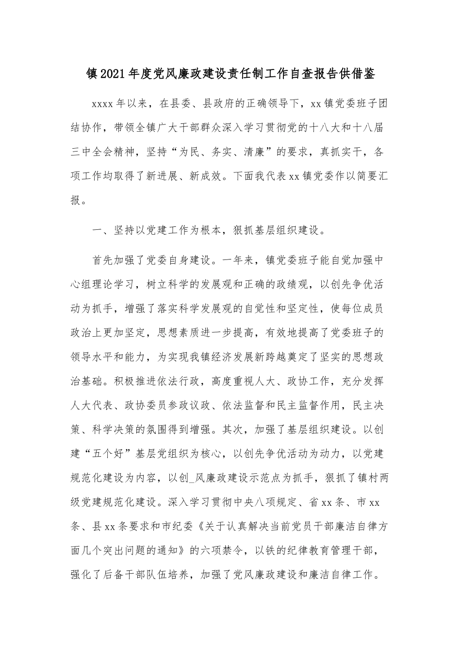 镇2021年度党风廉政建设责任制工作自查报告供借鉴.docx_第1页