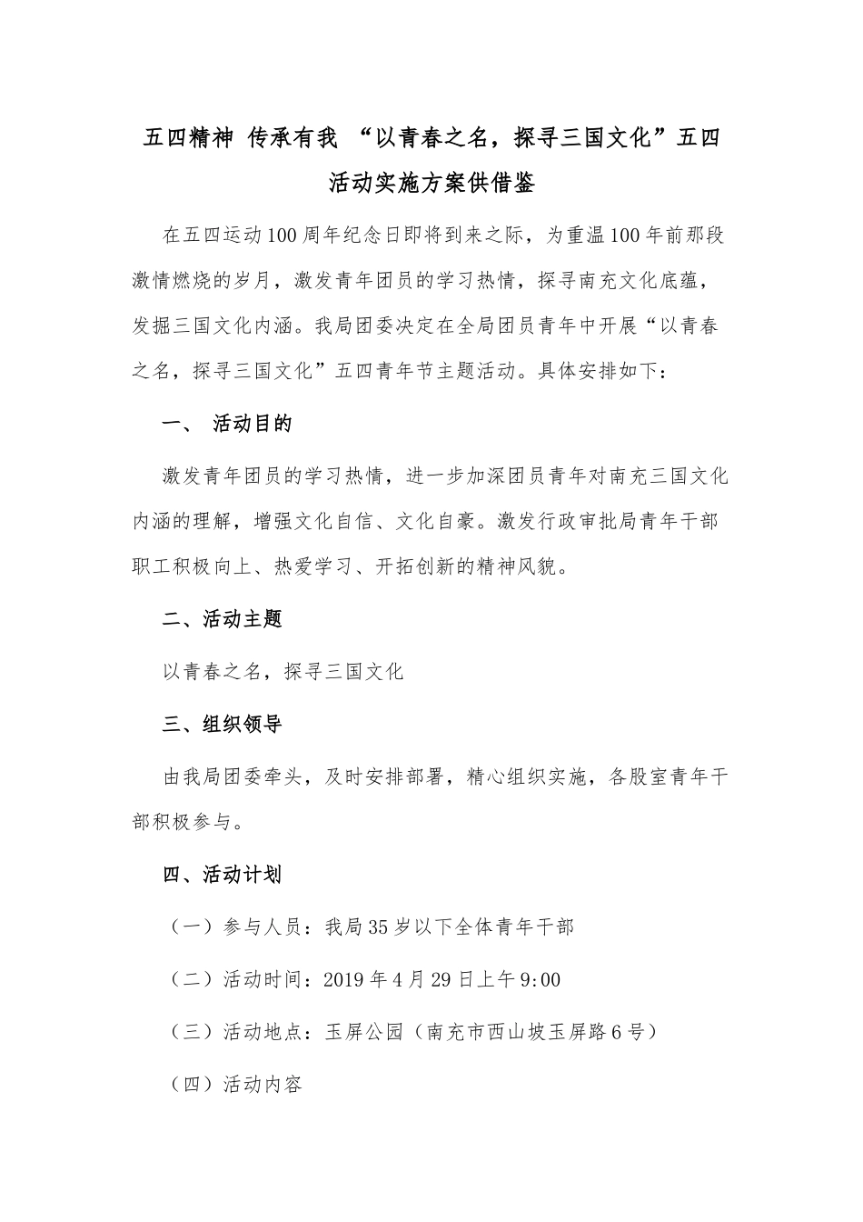 五四精神 传承有我 “以青春之名探寻三国文化”五四活动实施方案供借鉴.docx_第1页