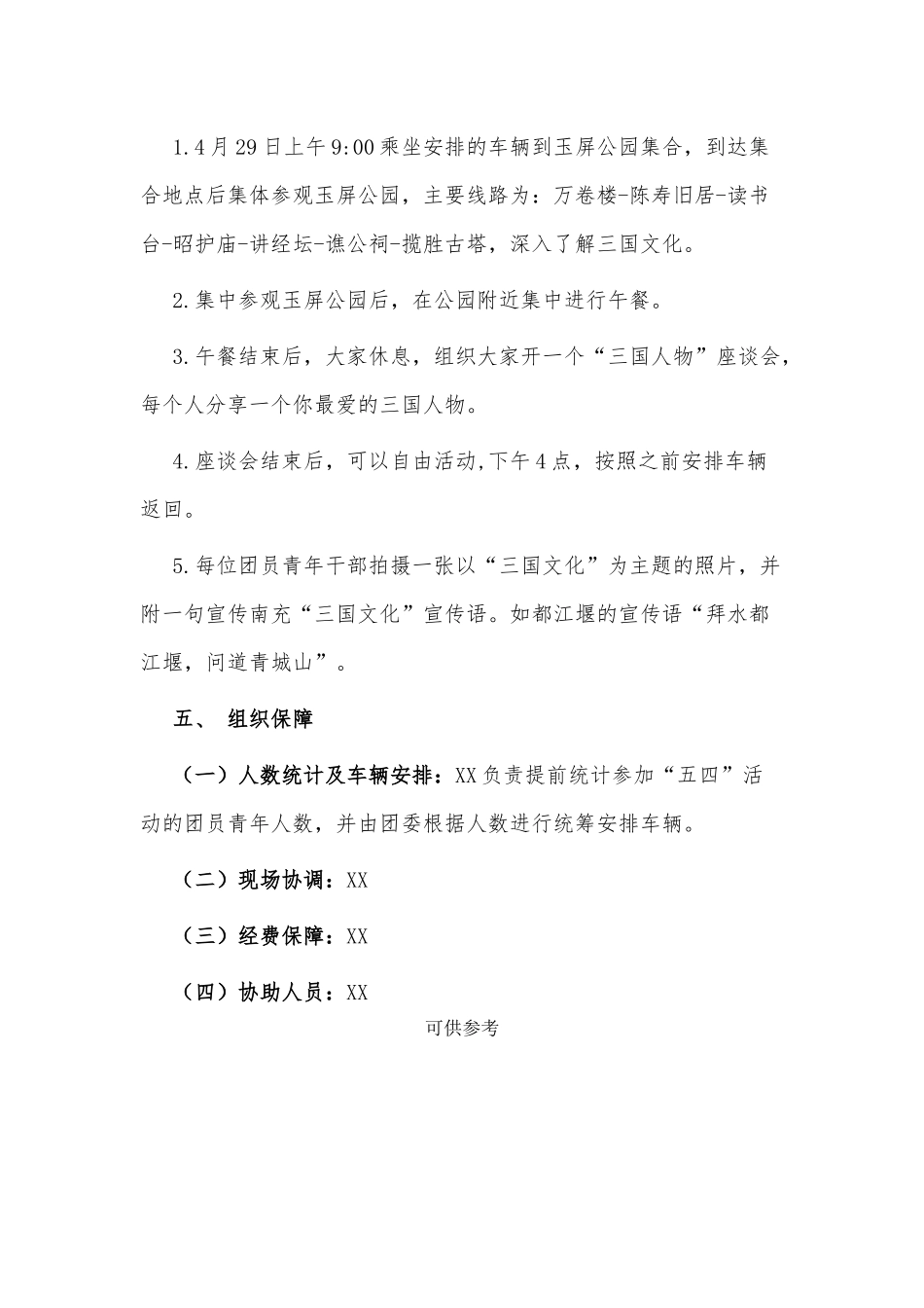 五四精神 传承有我 “以青春之名探寻三国文化”五四活动实施方案供借鉴.docx_第2页