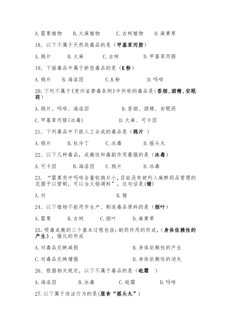 500题最新中小学生禁毒知识竞赛试题及答案.doc_第3页