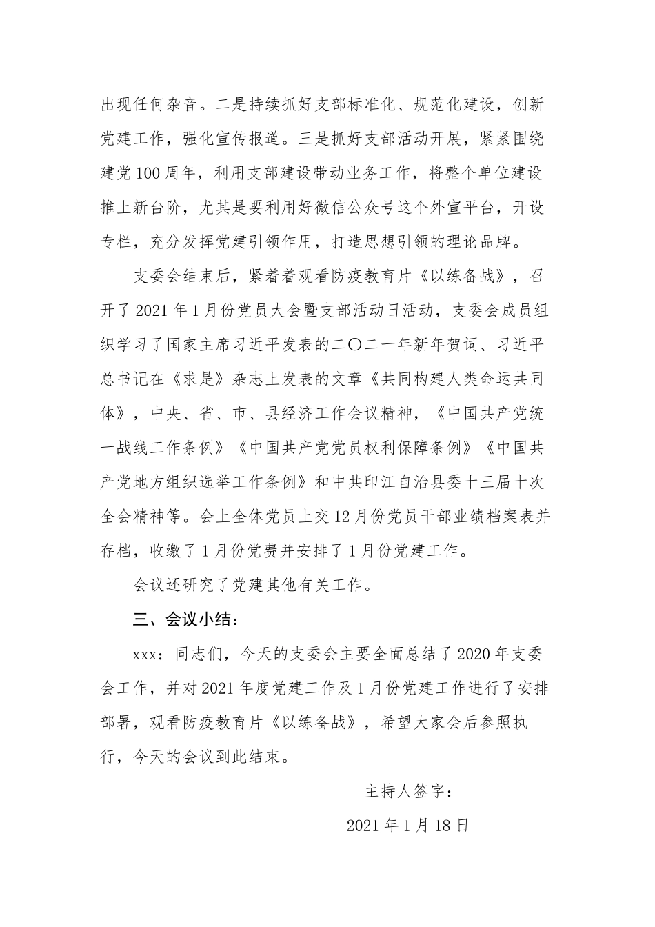 2021年各月份支委会会议记录.docx_第3页