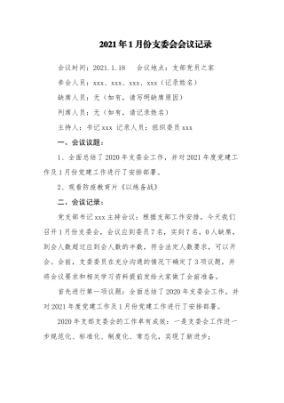 2021年各月份支委会会议记录.docx