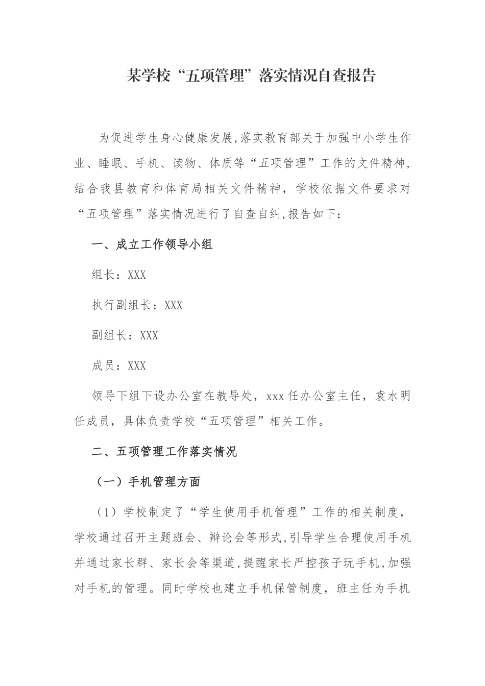 6篇中小学校学生“五项管理”落实情况阶段总结自查报告.docx_第1页