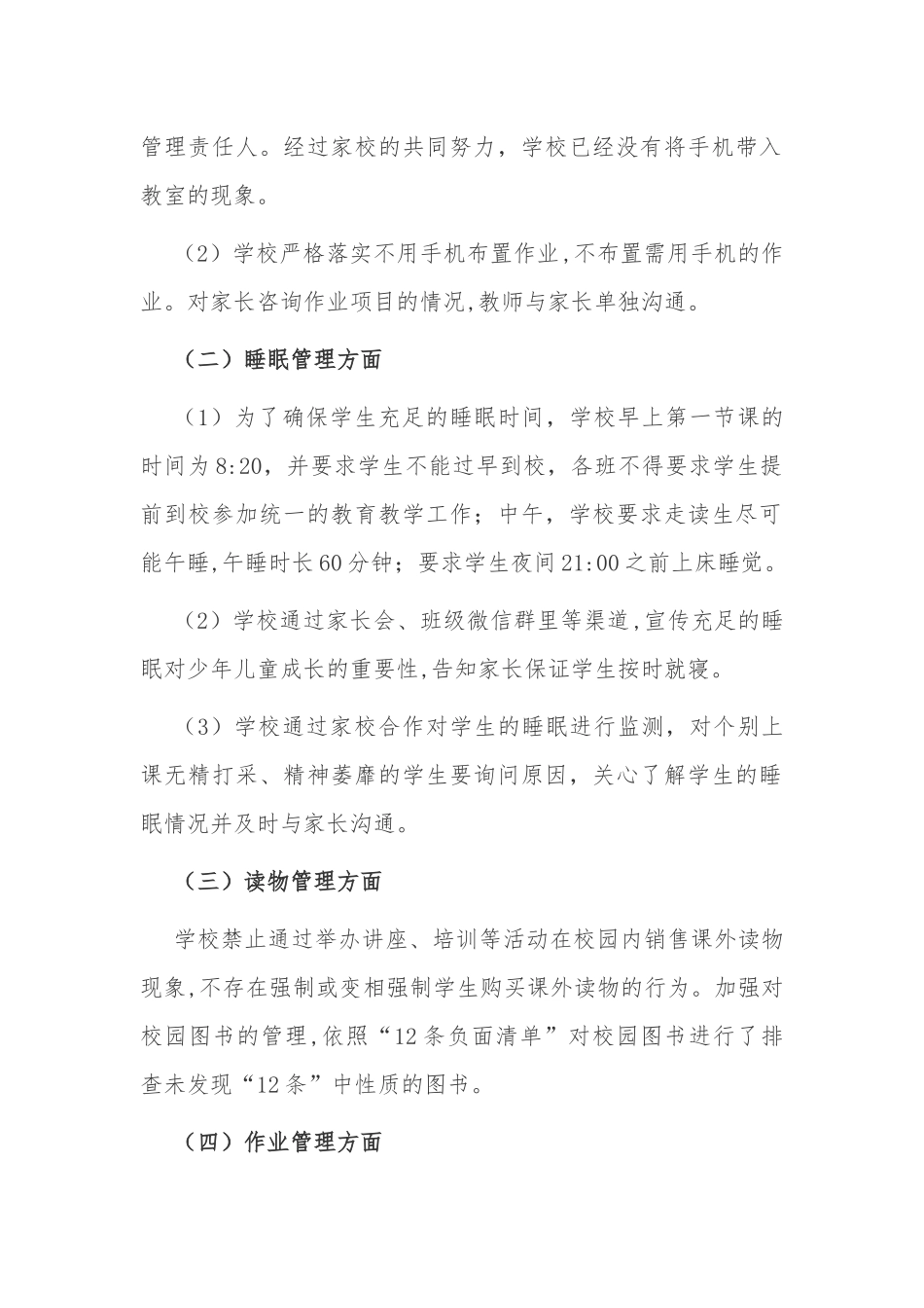 6篇中小学校学生“五项管理”落实情况阶段总结自查报告.docx_第2页