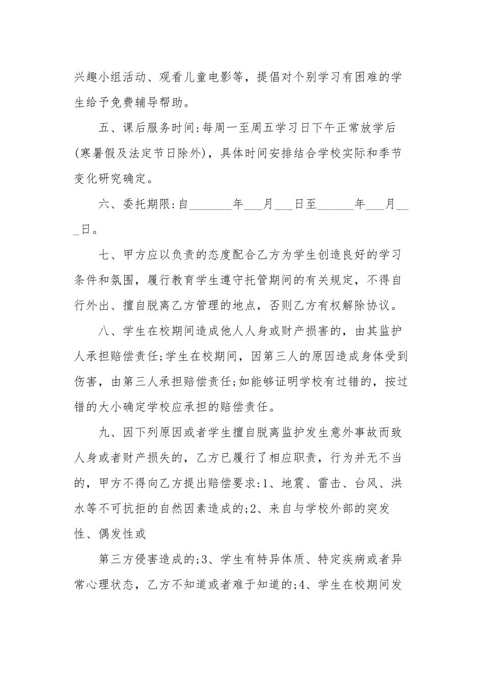 4篇中小学校学生课后托管延时服务安全协议书及实施方案安全预案范例.docx_第2页