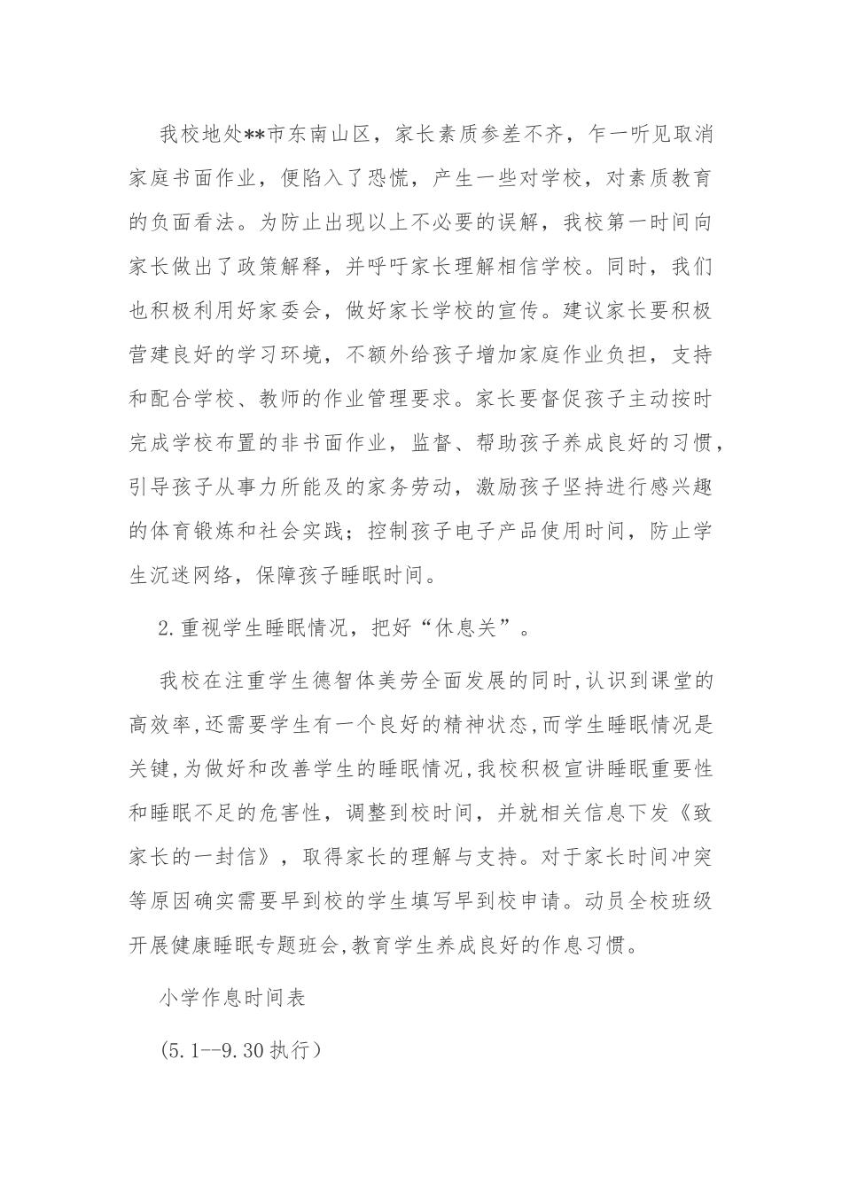 7篇中小学校落实双减学生五项管理工作阶段情况总结自查报告.docx_第3页
