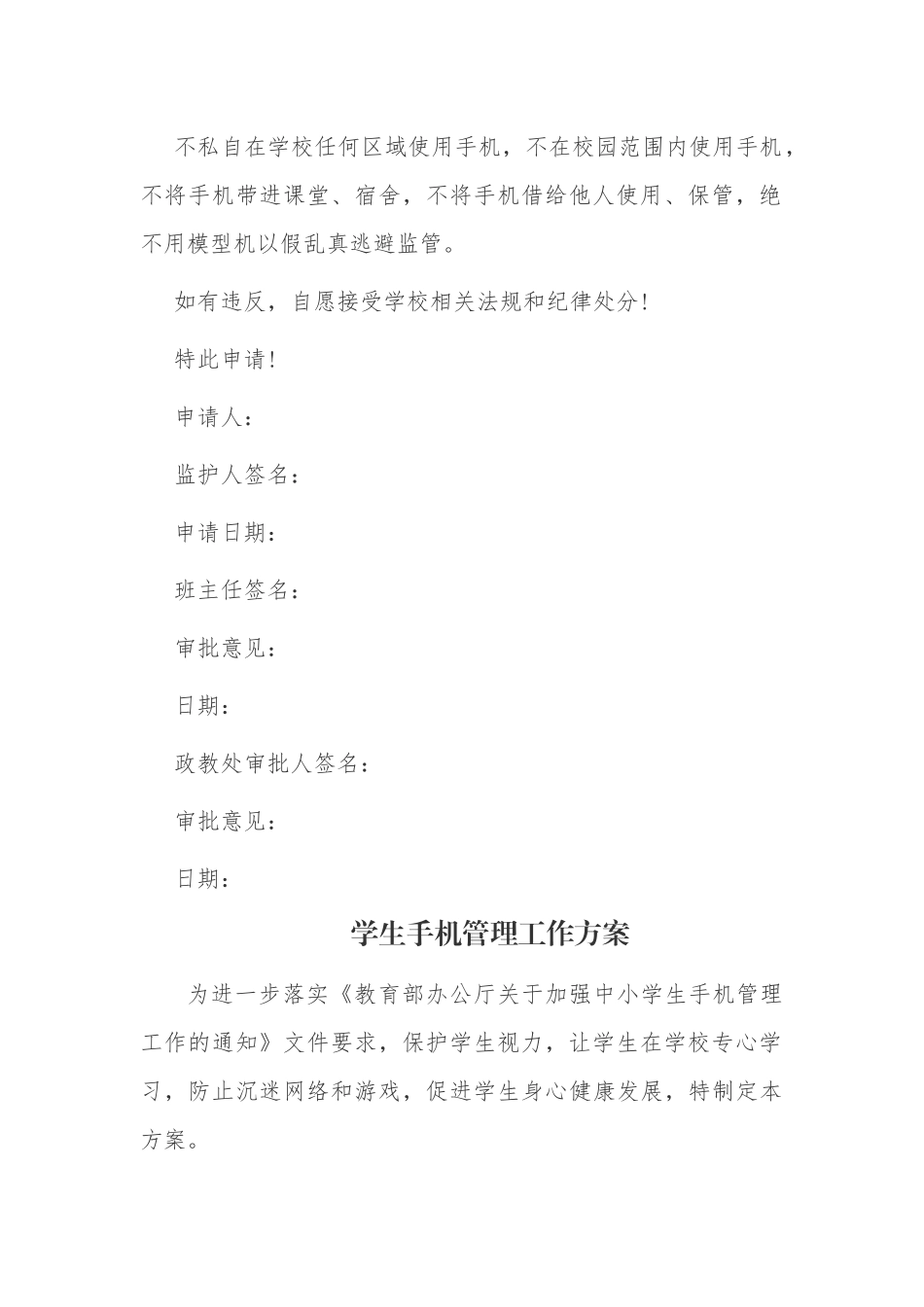 最新义务教育学校学生手机带入校园申请制度管理细则范例.docx_第3页