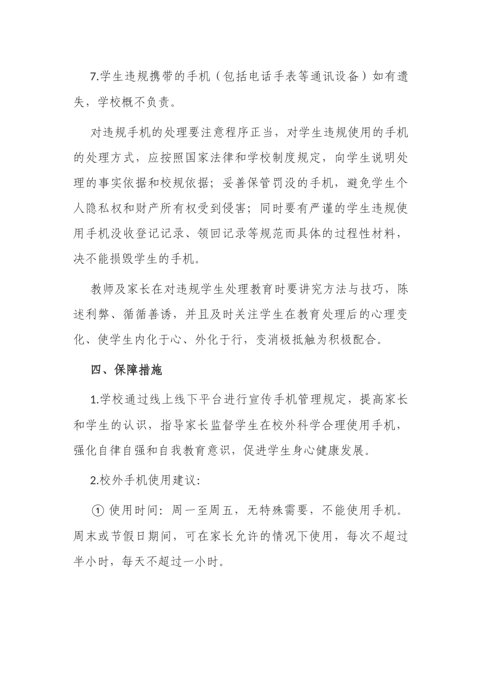 2021中小学校学生手机使用管理制度及方案模板范例.docx_第3页