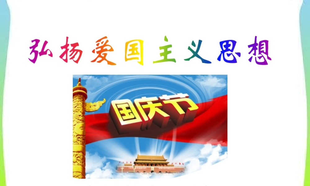 最新中小学生庆国庆爱党爱国主义祖国妈妈我爱你教育主题班会课件PPT8.pptx