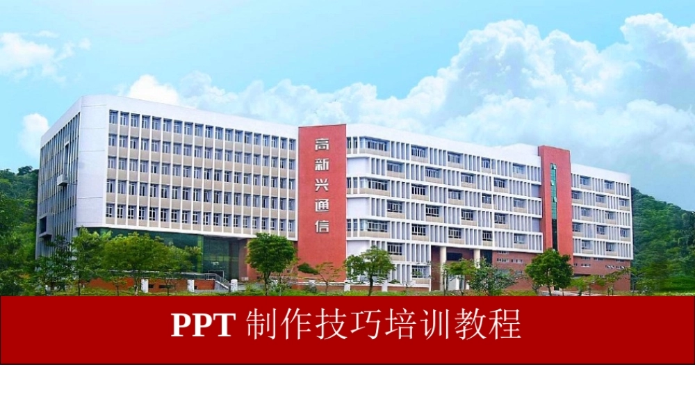 最新公司企业部门办公软件PPT制作技巧培训教程课件PPT.pptx