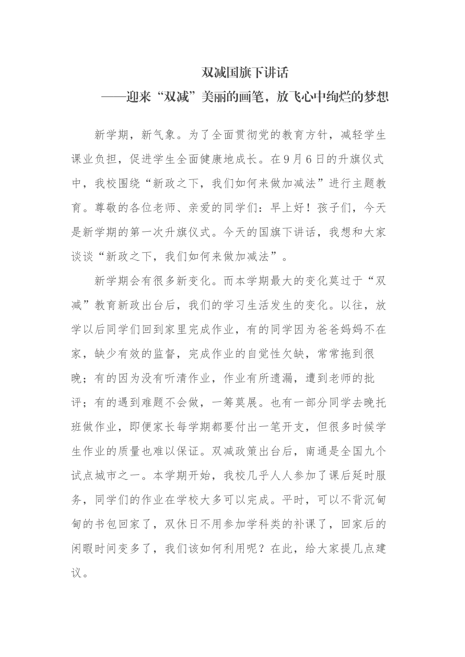 学校关于双减五项管理的国旗下讲话.docx_第1页