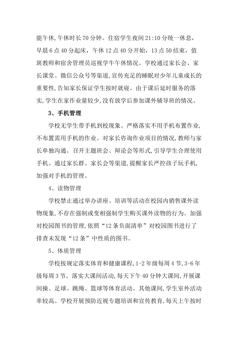 6篇义务教育中小学校“五项管理”落实情况阶段总结自查报告.docx_第2页