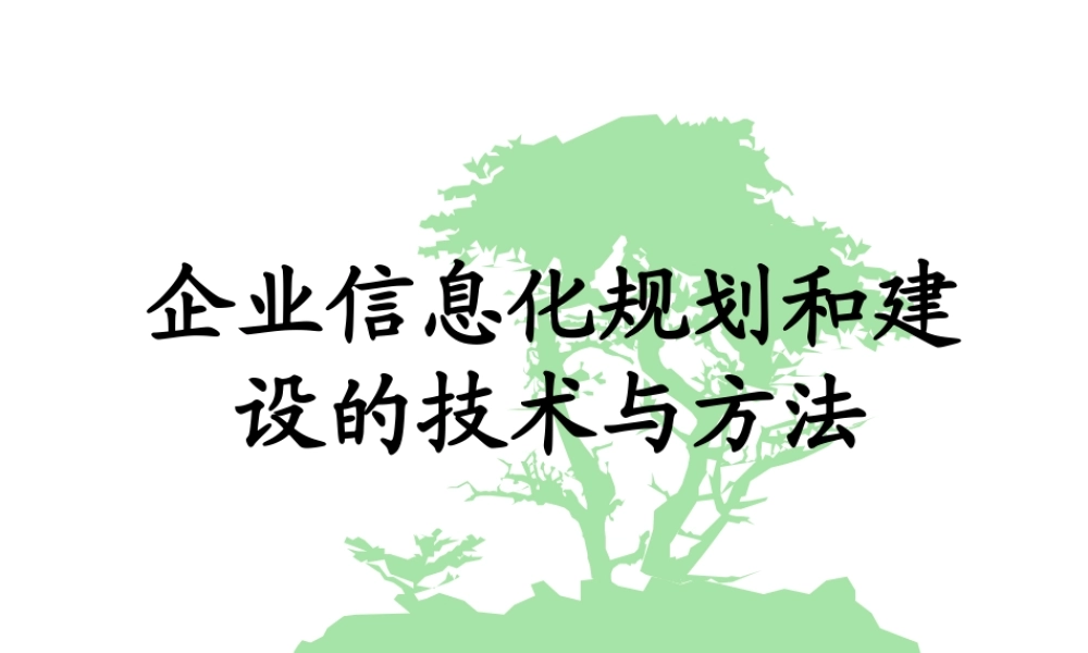 最新IT规划和架构(规划培训精选)课件PPT.pptx