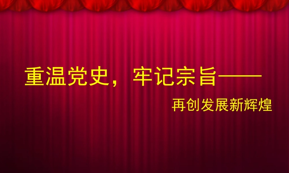 最新最全的党史党课知识培训课件PPT.pptx