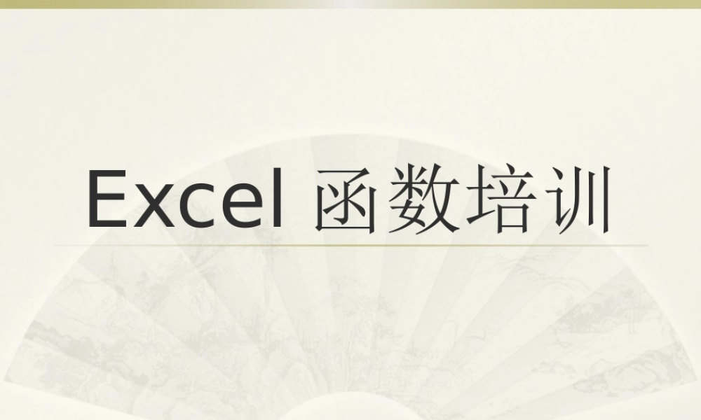 最新单位公司企业办公软件EXCEL函数公式培训课件PPT.pptx