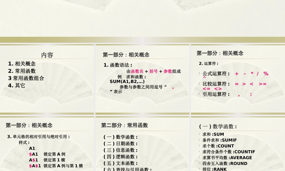 最新单位公司企业办公软件EXCEL函数公式培训课件PPT.pptx