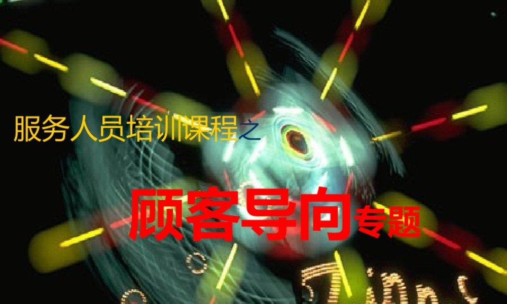 最新服务人员培训课程之顾客导向专题业务知识培训课件PPT.pptx