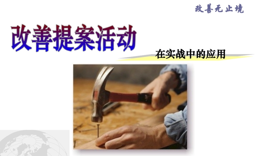 最新公司企业改善提案培训课件PPT.pptx